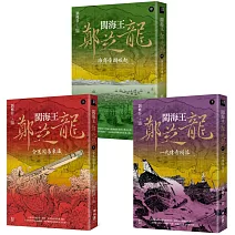 閩海王鄭芝龍（全三冊，首部完整呈現鄭芝龍傳奇一生的歷史小說） 【上】含冤闖蕩東瀛 【中】海商帝國崛起 【下】一代傳奇殞落