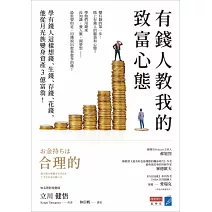 有錢人教我的致富心態：學有錢人這樣想錢、生錢、存錢、花錢，他從月光族變身資產3億富翁！