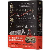 童話的魅力：我們為什麼愛上童話？從〈小紅帽〉到〈美女與野獸〉，第一本以精神分析探索童話的經典研究