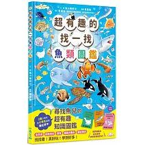 超有趣的找一找魚類圖鑑