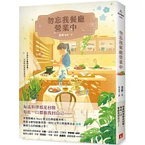勿忘我餐廳營業中：榮獲韓國K-Story徵文比賽最優秀獎！教保文庫短篇優秀獎、科幻文學大獎獲獎名家撫慰人心的療癒之作！