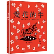 愛花的牛：大手牽小手(繁體中文版25週年紀念版)