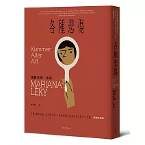 各種悲傷：失眠、幽閉恐懼、家有膽小狗⋯⋯瑣碎到難以啟齒的小困擾與小怪癖【短篇故事集】