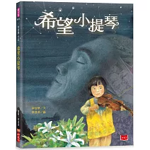 幸佳慧作品：希望小提琴（新版）