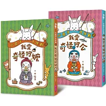 小兔子大作戰：我愛奇怪阿嬤+奇怪阿公(2書一套)