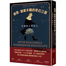 彼得．施雷米爾的奇幻之旅：出賣影子的男人（十九世紀古典德文直譯版）