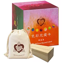 色彩光愛卡（首刷禮物版）