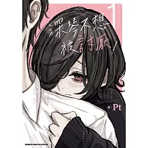 深琴不想被討厭！ (1)