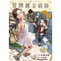 冒牌鍊金術師 (1)