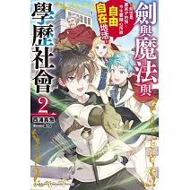 劍與魔法與學歷社會 ～前世是書呆子的我，今生要隨心所欲自由自在地活～ (2)