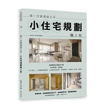 第一次裝潢就上手，小住宅規劃懶人包