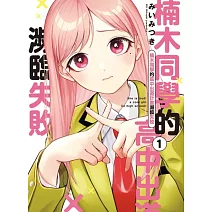 楠木同學的高中出道計畫瀕臨失敗 1