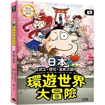 環遊世界大冒險【日本】：武士、櫻花、溫泉之國
