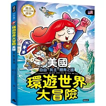 環遊世界大冒險【美國】：自由、民主、體育之國