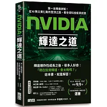 NVIDIA輝達之道：第一本輝達詳解！從AI教父黃仁勳的登頂之路，看全球科技投資前景