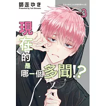 現在的是哪一個多聞！？ 3