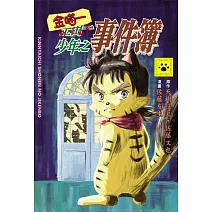 金喵一少年之事件簿 全