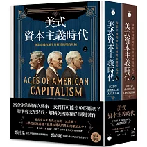 美式資本主義時代：商業帝國的誕生與經濟循環的死結【全兩冊不分售】