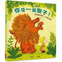 你是一頭獅子！：跟著動物們一起做運動(暢銷紀念版)