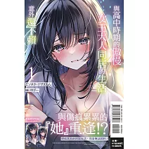 與高中時期的傲慢女王大人同居的生活意外還不賴 1 (首刷附錄版)