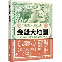 金錢大地圖：100張彩圖，掌握錢規則，綜覽世界大局