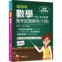 2025【一網打盡各校教甄考題】數學歷年試題解題聖經(十四)112~113年度（高中職、國中小教師甄試／代理代課教師甄試）