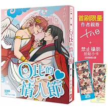 Ｑ比的情人節【首刷限量❥作者親簽╳「禁止攝影」拍貼小卡】