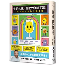 你的人生，他們六個說了算！：決定你一生的六種物質