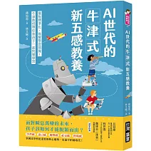 AI世代的牛津式新五感教養：擺脫標準化，喚醒學習感覺！牛津教授帶你和孩子一起快樂學習