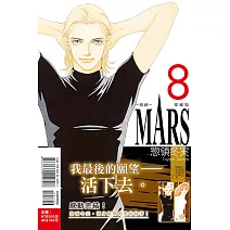 MARS - 戰神 - 愛藏版 8完 (首刷限定版)