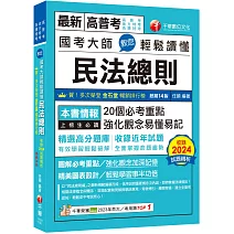 2025【20個必考重點】國考大師教您輕鬆讀懂民法總則［十四版］（高普考／地方特考／各類特考）