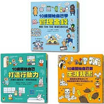 未來成為厲害的大人「10歲開始自己學」系列（共3冊）：1.管理金錢2.打造行動力3.生涯規畫