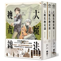 大魔法搜查線RESET（1-3）完結套書【《13．67》陳浩基漫畫原案，首刷限量附贈2本別冊 ×  2人組印刷簽繪扉頁】