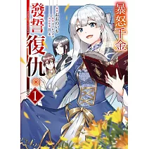 暴怒千金發誓復仇。 ～憑藉魔導書之力打垮祖國～ 1