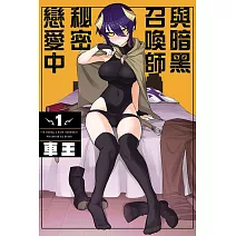 與暗黑召喚師秘密戀愛中 1