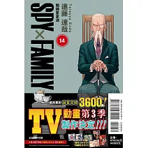 SPY×FAMILY 間諜家家酒 14 (首刷限定版)