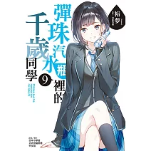 彈珠汽水瓶裡的千歲同學 9