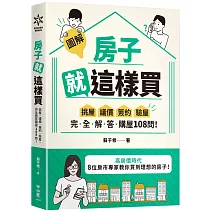 【圖解】房子就這樣買：挑屋．議價．簽約．驗屋，完全解答購屋108問！