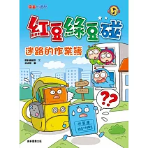 紅豆綠豆碰：迷路的作業簿