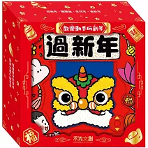 歡樂動手玩新年(四冊)