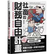 社畜的財務自由計畫【全新增修版】：最速脫魯傳說！早餐投資法，每天30分鐘，3年賺30億