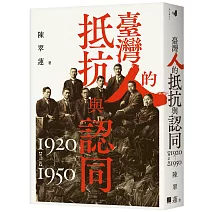臺灣人的抵抗與認同（1920-1950）【增訂版】