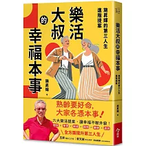 樂活大叔的幸福本事：施昇輝的第三人生進階提案