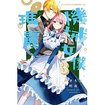 機械女僕‧瑪麗3