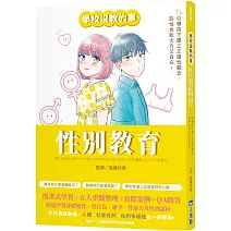 【學校沒教的事】性別教育：引導孩子建立正確性觀念，談性也能大方又自在！