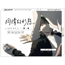 同情的形態01上+下【雙書通路特典特裝版】