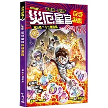 存活遊戲3 災厄星宮存活遊戲 第三課：十二星座篇