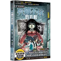 X怪奇偵察隊10 死纏不休的毛髮