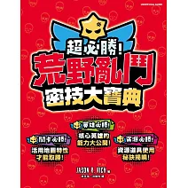 超必勝！荒野亂鬥密技大寶典