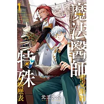 魔法醫師雷克斯的特殊病歷表 1